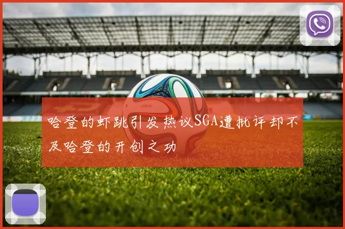 哈登的虾跳引发热议SGA遭批评却不及哈登的开创之功