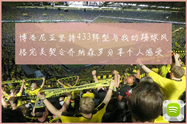博洛尼亚坚持433阵型与我的踢球风格完美契合乔纳森罗分享个人感受