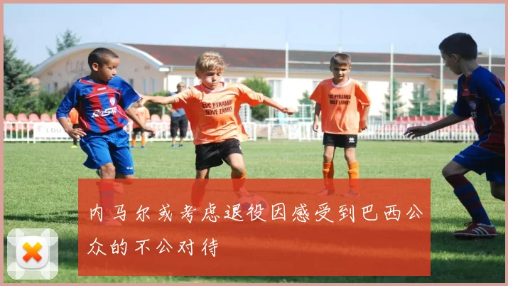 内马尔或考虑退役因感受到巴西公众的不公对待