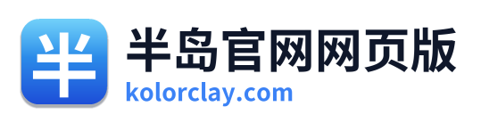 半岛官网网页版
